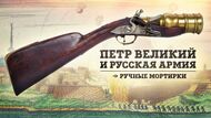 Пётр Великий и русская армия: ручная мортирка
