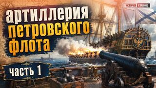 Артиллерия петровского флота. Часть 1: пушки и принадлежность