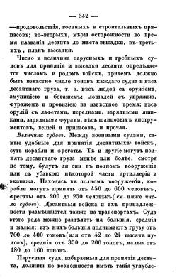 Страница 342 «Практической морской артиллерии». Ильин включает в десантный груз людей, лошадей, артиллерию, повозки и запасы, после чего рассматривает вместимость судов. Подлинный…