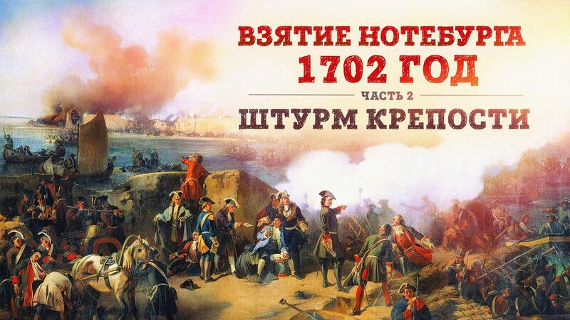 Файл:HG-e086-Штурм-Нотебурга.jpg