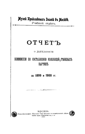Титул отчёта Комиссии по составлению коллекций теневых картин за 1899 и 1900 годы. Учебный отдел Музея прикладных знаний в Москве; издание 1901 года.