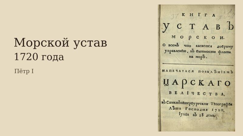 Файл:HG-a002-Морской-устав-1720-года.jpg