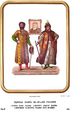 Фёдор Солнцев. «Древности Российского государства», отделение IV, таблица XI. Издание 1849–1853 годов. На составном листе представлены платье Годунова, портрет Афанасия Власьева и…