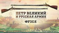Фузея — кремневое ружьё начала XVIII века