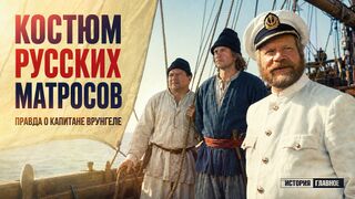 Что носили петровские матросы? Немного правды о капитане Врунгеле