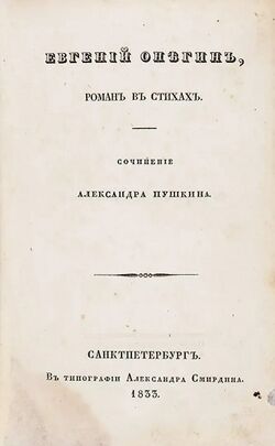 Титульный лист полного издания «Евгения Онегина», Санкт-Петербург, 1833 год.