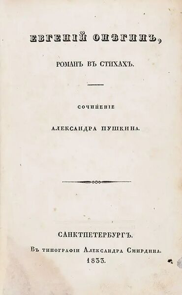 Файл:Евгений Онегин, издание 1833.jpg