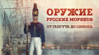 Оружие русских моряков: от Гангута до Синопа