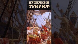Эзельский бой. Первая артиллерийская победа русского парусного флота
