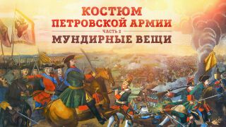Костюм петровской армии. Часть 2: мундирные вещи