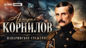 Иллюстрация проекта «История.Главное» к выпуску о Владимире Корнилове и Наваринском сражении. Наварин стал школой для поколения будущих руководителей Черноморского флота.